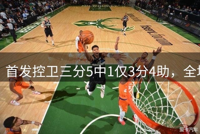 首发控卫三分5中1仅3分4助，全场几乎0突破